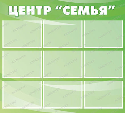 Стенд Центр Семья с карманами А4 664