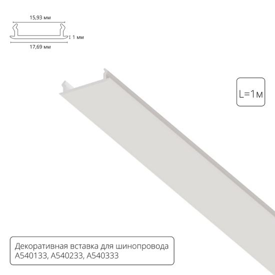 Декоративная вставка 1м Arte Lamp для шинопровода TRACK ACCESSORIES A540133С