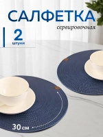 Салфетки сервировочные на стол 30 см, плейсматы (2 шт.)