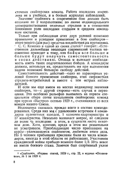 Тактическое применение снайперов | Меньчуков Евгений Александрович