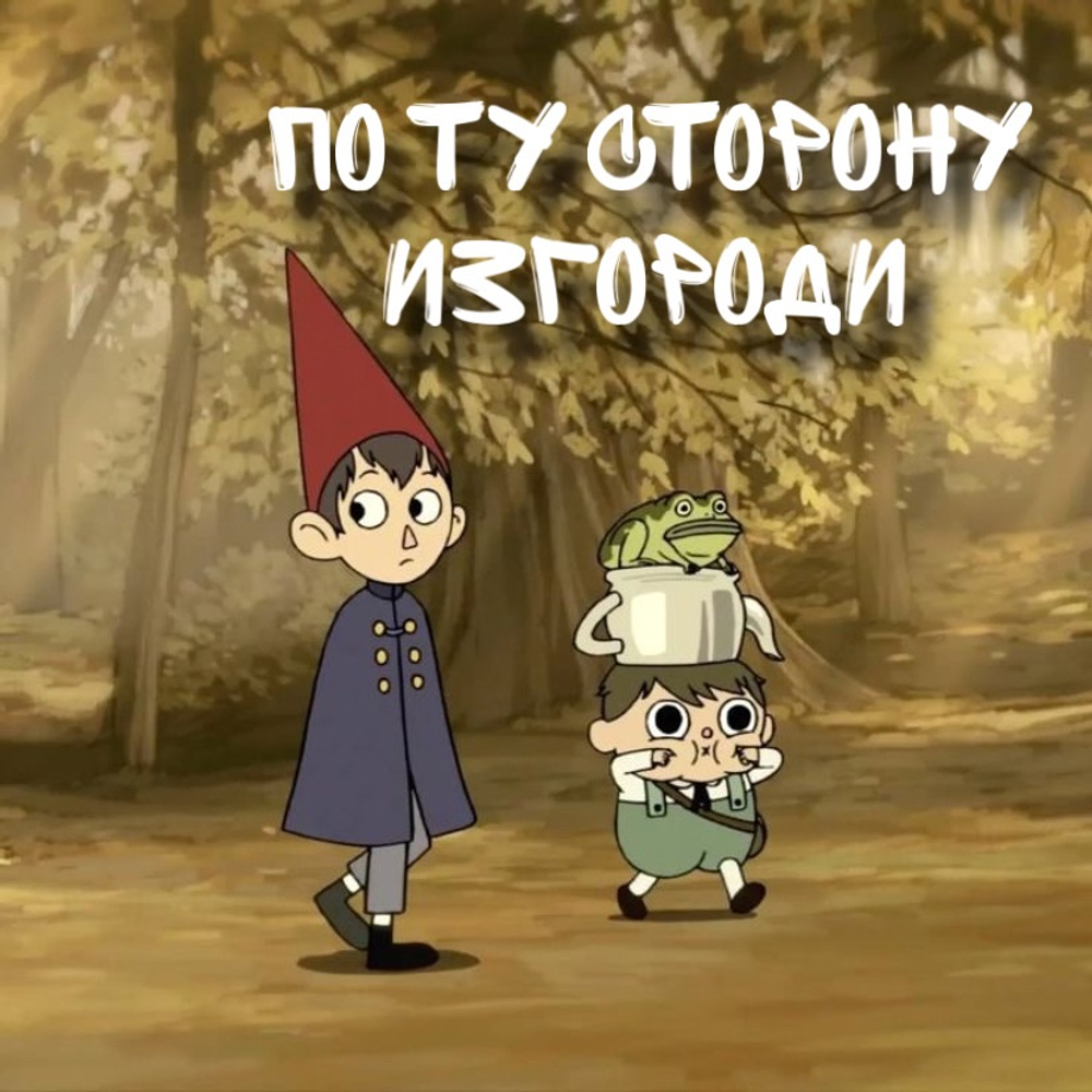 "По ту сторону изгороди"