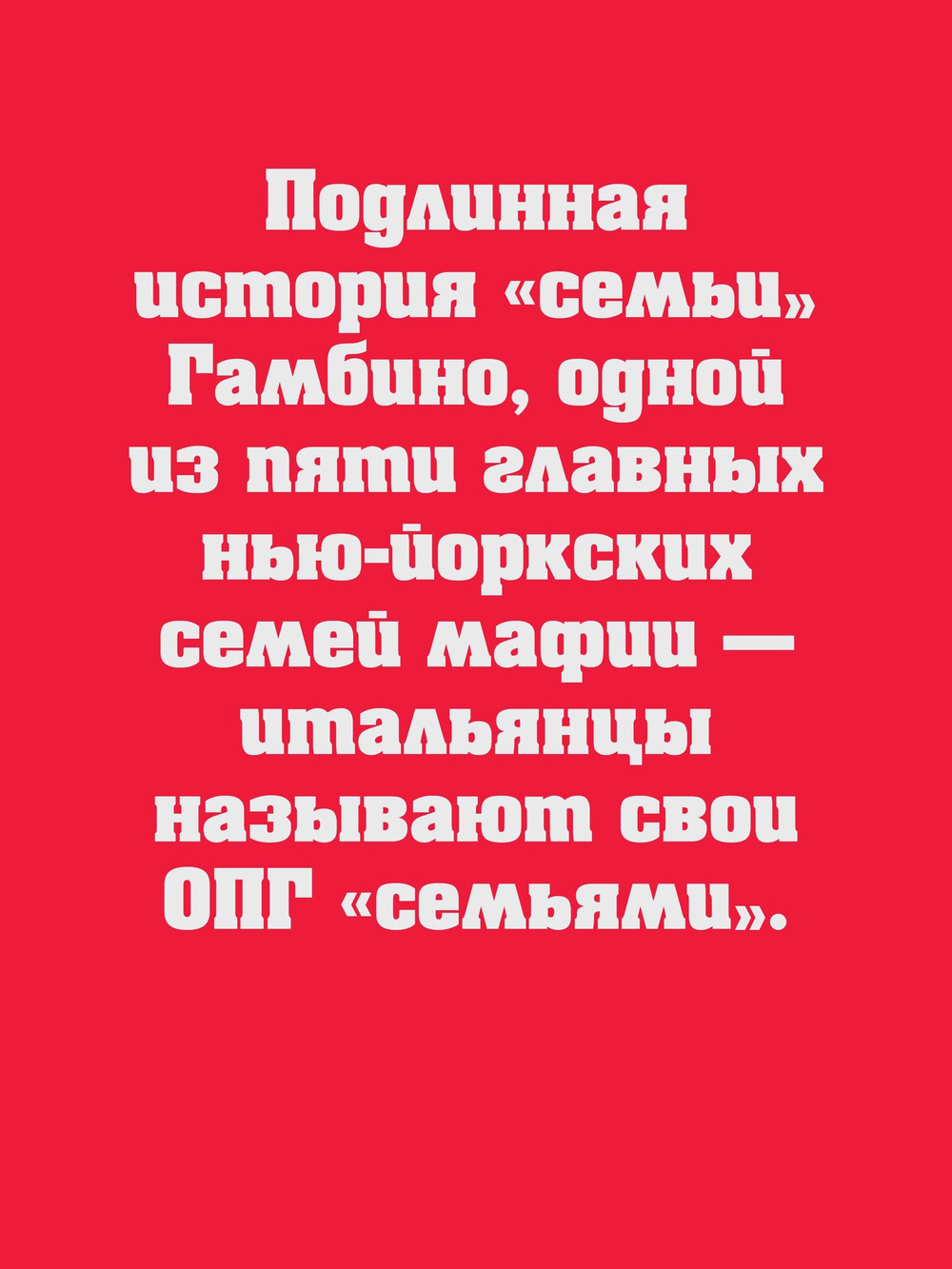 Машина смерти История преступной семьи Гамбино