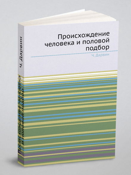 Происхождение человека и половой подбор | Ч. Дарвин