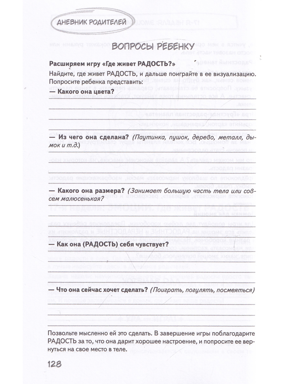 Дневник родителей. Теория и практика осознанных бесед с дочкой от 3 до 7 лет