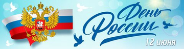Баннер "День России"