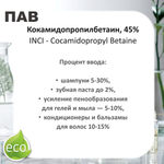 Кокамидопропилбетаин, 45%, ПАВ / Cocamidopropyl Betaine