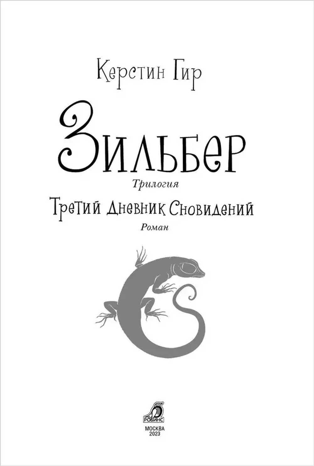 Зильбер. Третий дневник сновидений