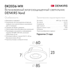 DK2036-WH Встраиваемый светильник влагозащ., IP 44, до 15 Вт, GU10, LED, белый, алюминий
