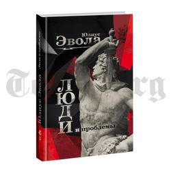 Люди и проблемы. Юлиус Эвола