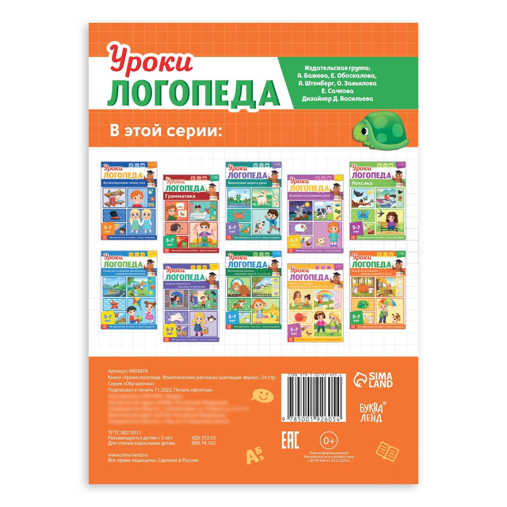 Уроки логопеда. Фонетические рассказы (шипящие звуки) 5-7 лет
