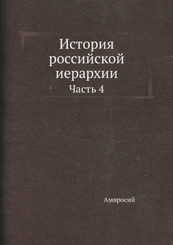 История российской иерархии. Часть 4 | Амвросий