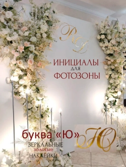 Инициалы для декора фотозоны на свадьбу буква "Ю"