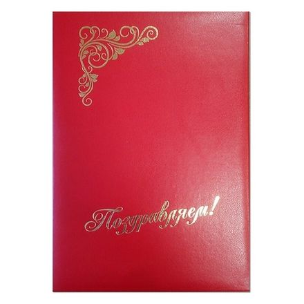 Папка адресная Поздравляем, бумвинил, Эврика