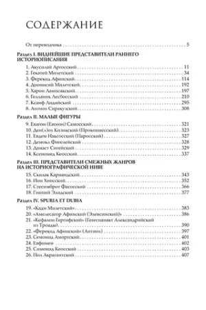 Ранние греческие историки