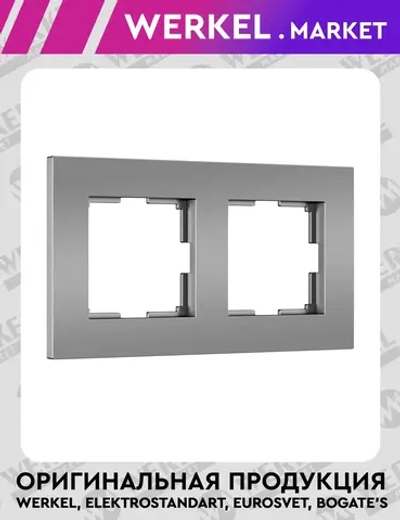 Рамка на 2 поста Slab (серебро матовый) W0022965