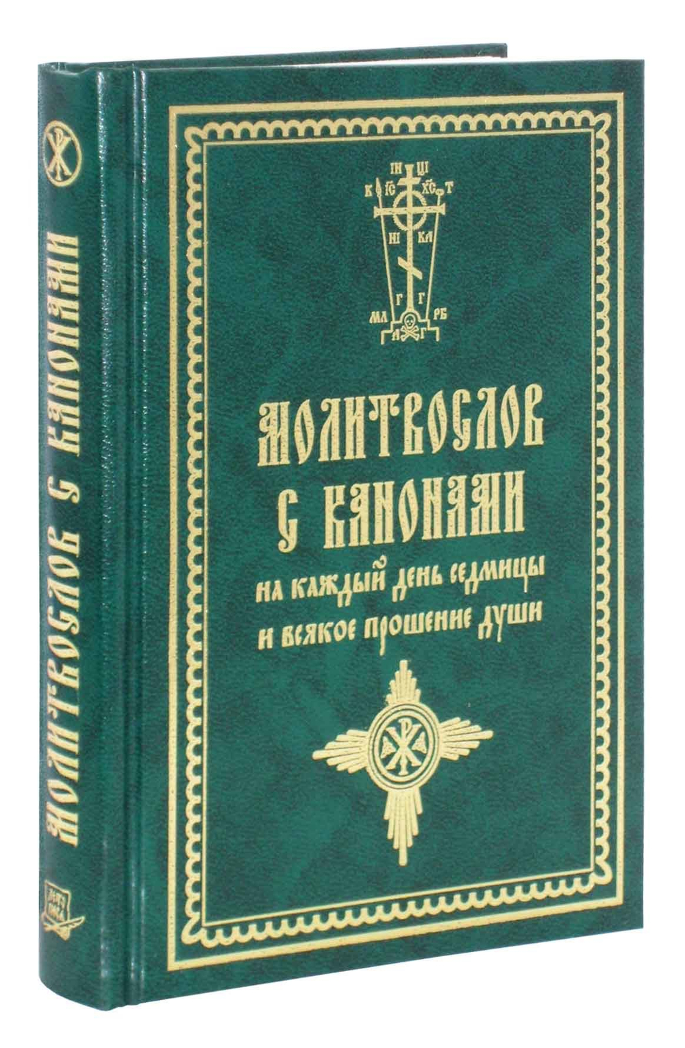 Молитвослов с канонами на каждый день седмицы и всякое прошение души (Летопись)
