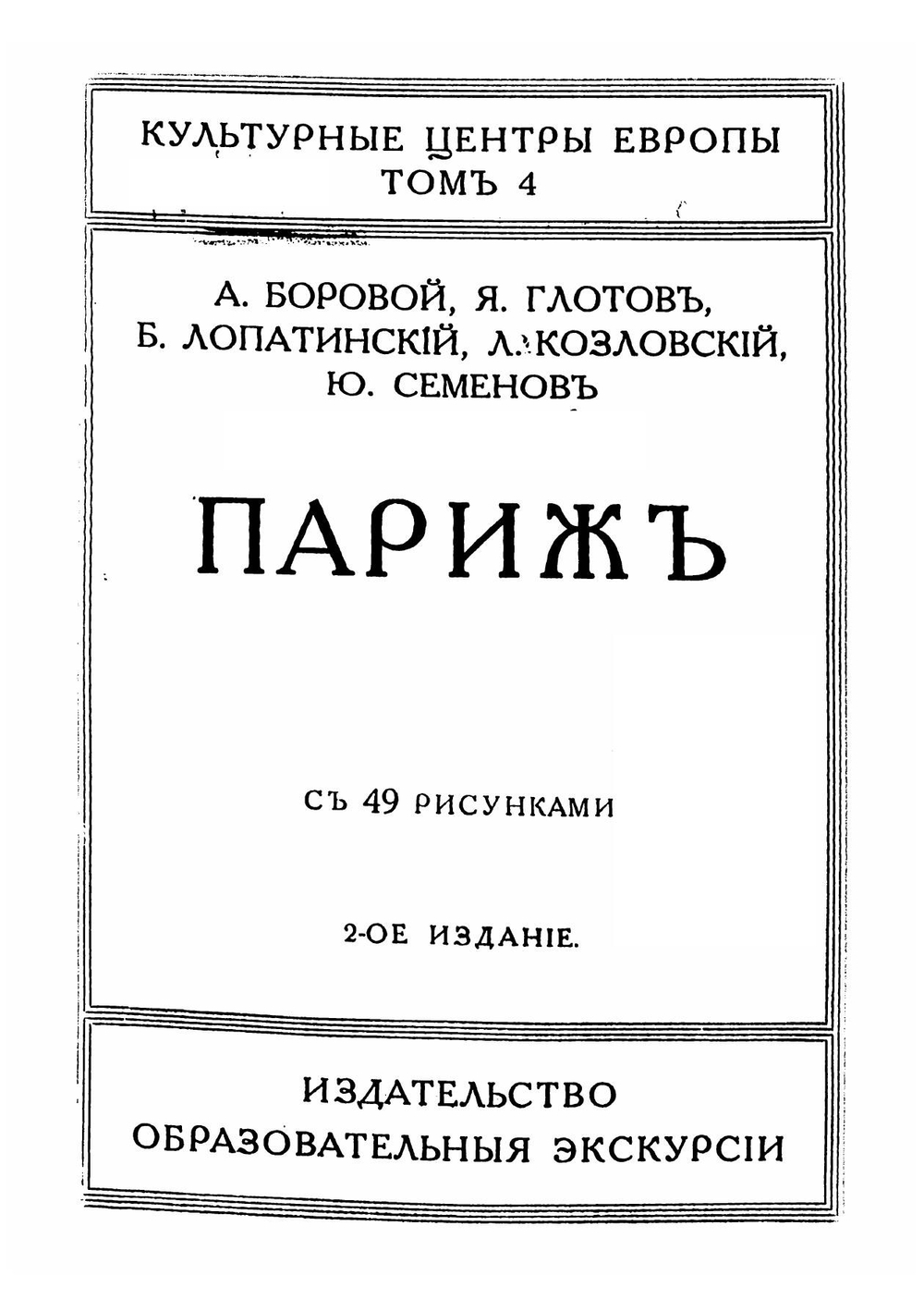 Париж | А. Боровой; Я. Глотов; Б. Лопатинский; Л. Козловский; Ю. Семенов