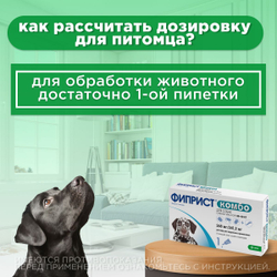 Капли на холку для защиты собак 20-40кг от иксодовых клещей, блох и власоедов с усиленным действием против блох Фиприст комбо (KRKA),1 пипетка Фипронил/Метопрен