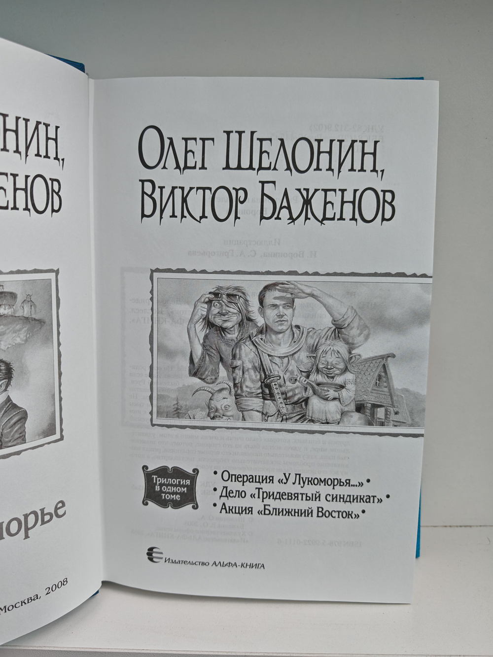 Лукоморье: Операция "У Лукоморья"; "Тридевятый синдикат"; Акция "Ближний Восток"