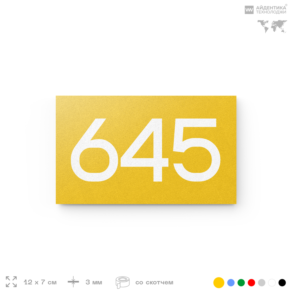 Номер на дверь 645, табличка на дверь для офиса, квартиры, кабинета, аудитории, склада, желтая 120х70 мм, Айдентика Технолоджи