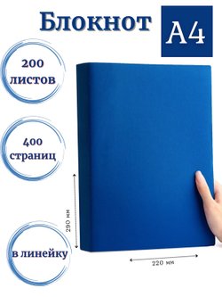 Блокнот А4 200л. (400страниц) в линейку Синий (К44-694)