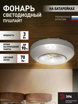 Фонарь светодиодный ЭРА SB-503 Аврора пушлайт мощный на липучке на батарейках