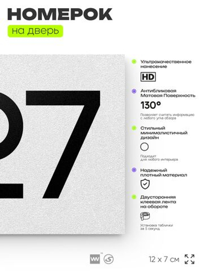 Номер на дверь 827, табличка на дверь для офиса, квартиры, кабинета, аудитории, склада, белая 120х70 мм, Айдентика Технолоджи