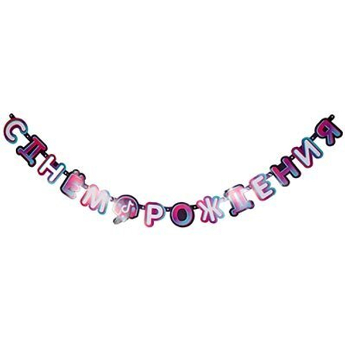 Гирлянда-буквы С ДР Блогер Party, 220см