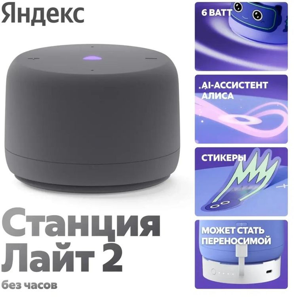 Умная колонка ЯНДЕКС Станция Лайт 2 без часов, 6Вт, с Алисой, графитовый [yndx-00028gry]