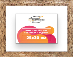 Рама 25x30 для картин и фотографий