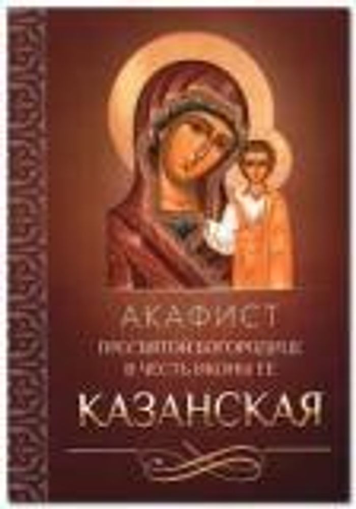 Акафист Пресвятой Богородице в честь иконы Ее Казанская (Благовест)