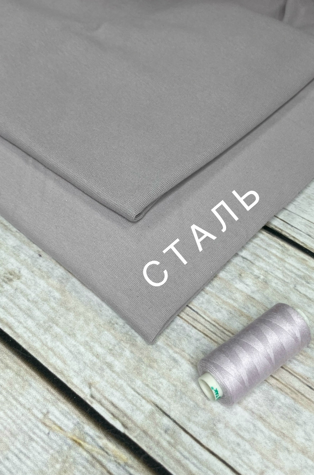 Футер 2-нитка Сталь