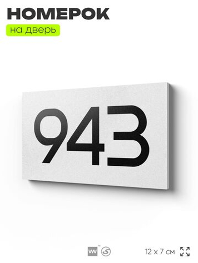 Номер на дверь 943, табличка на дверь для офиса, квартиры, кабинета, аудитории, склада, белая 120х70 мм, Айдентика Технолоджи