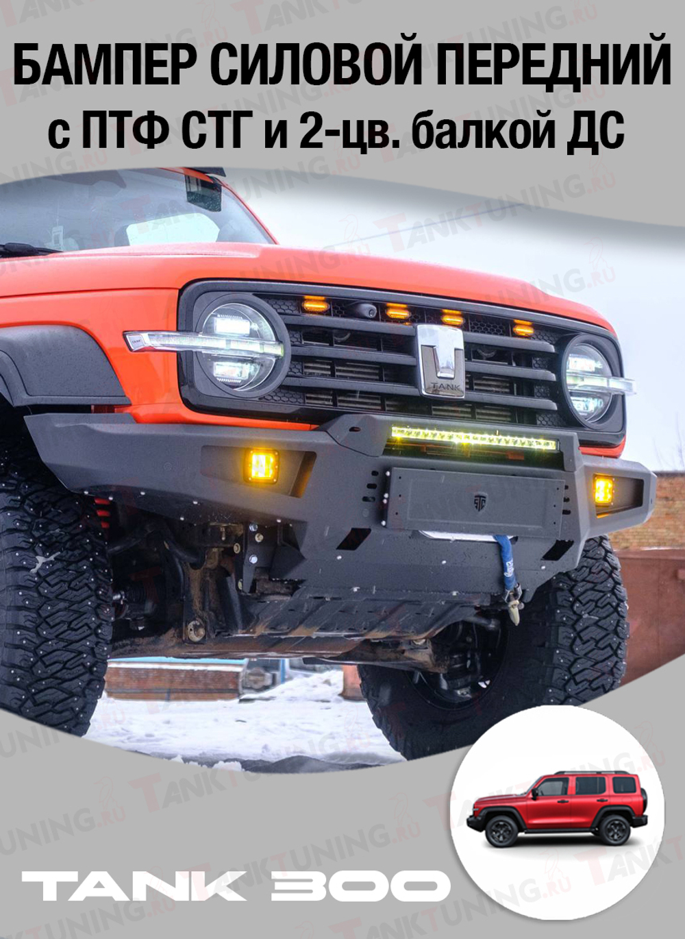 Tank300 Бампер силовой передний STC с противотуманными фарами СТГ и 2-х цветной балкой дальнего света