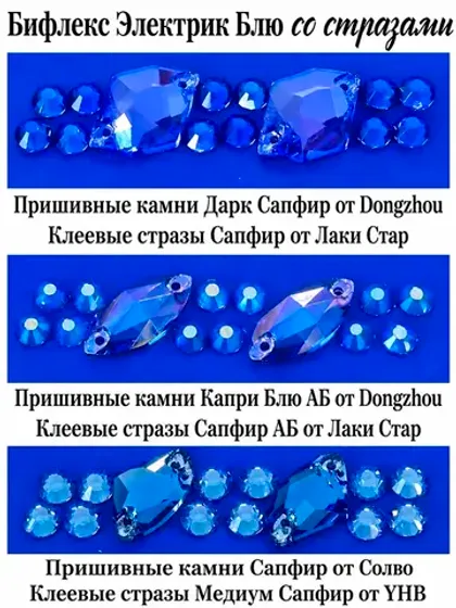 Показываем синие стразы на ткани Электрик Блю