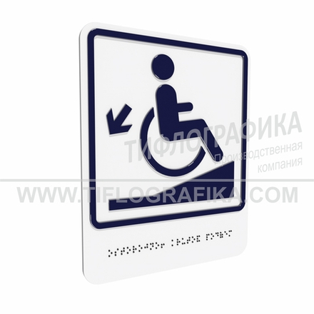 Тактильно-визуальный знак Д.1 с шрифтом Брайля "Осторожно! Крутой подъем". ПВХ 3 мм.