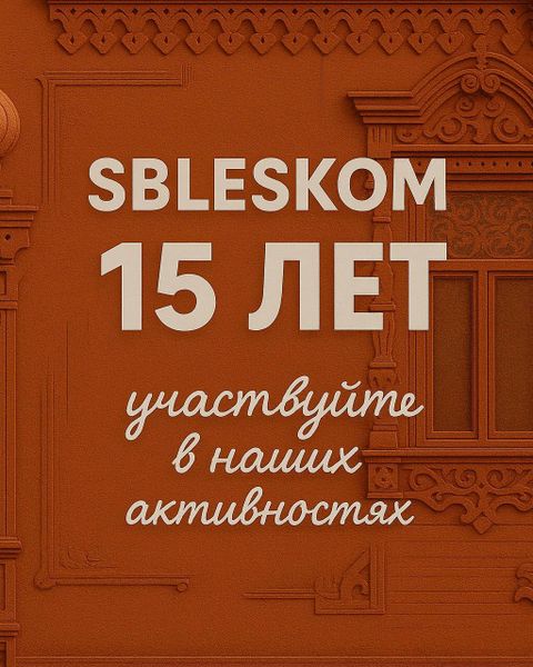 День рождения SBLESKOM: календарь активностей