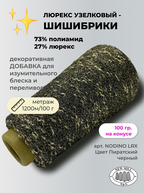 Пряжа для вязания люрекс шишибрики New Mill 73% полиамид 27% люрекс  (100 гр на конусе)
