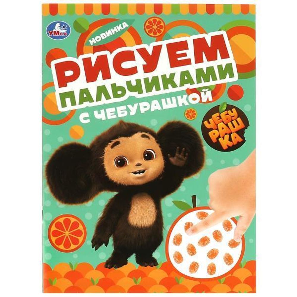 Рисуем пальчиками &quot;С Чебурашкой&quot; 978-5-506-09048-9 (Умка)