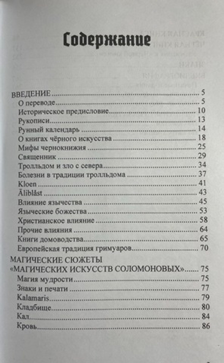 Магические искусства Соломоновы. Шведские книги чёрных искусств.	Фредрик Эйтцингер
