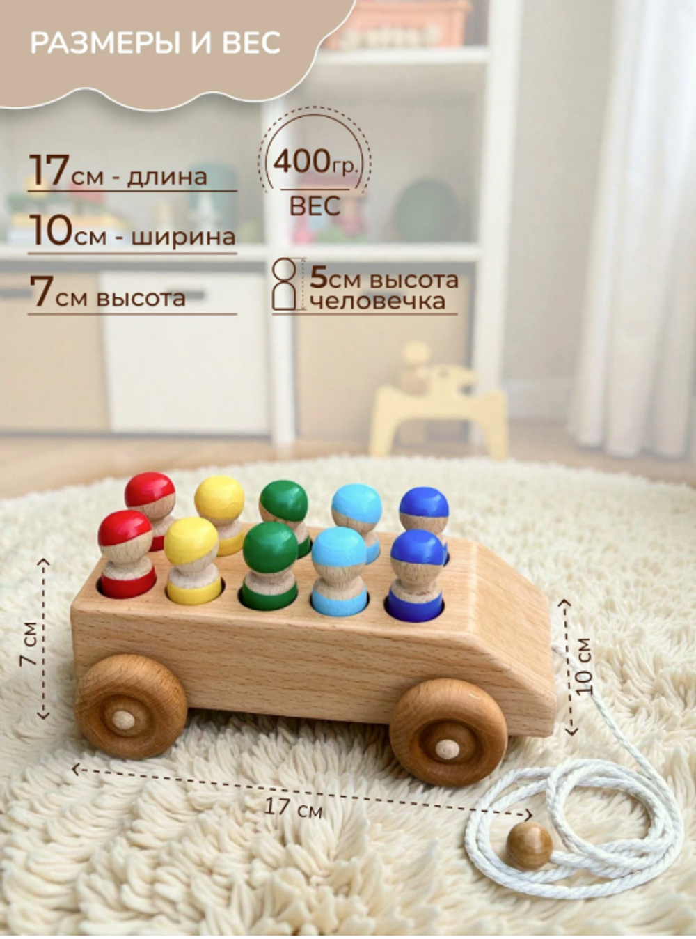 ДЕРЕВЯННАЯ МАШИНКА с 10 разноцветными пассажирами