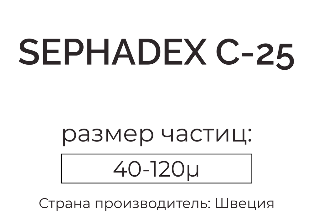 сефадекс С-25
