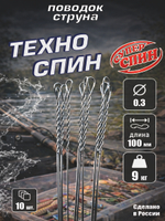 Поводок "Техно Спин" (10шт)
