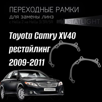 Переходные рамки для замены линз в фарах Toyota Camry XV40 2009-2011 рестайл