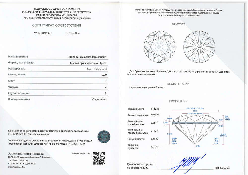 Бриллиант 1041044027 Кр-57-0,30-4/4 А