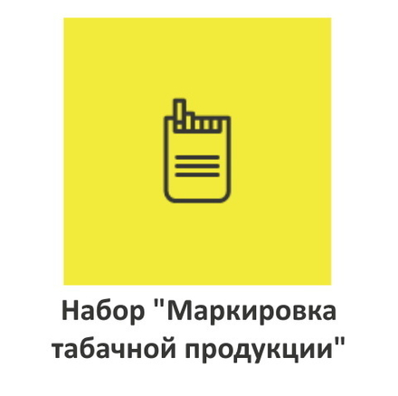 Акция "Табачный набор": Маркировка + ОФД = ЭДО