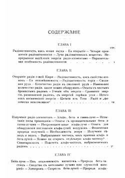 Радий и его разгадка | Ф. Содди