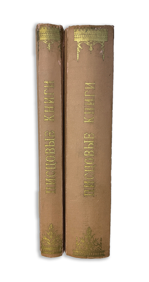 Калачов Н. Писцовые книги 16 века и указатель к ним. Разные издания:1872 и 1895 гг. В 2-х книгах
