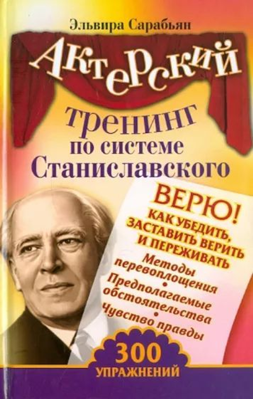 Авторский тренинг по системе Станиславского. Верю!