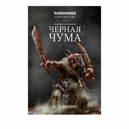 Книга "Войны скавенов. Черная чума"